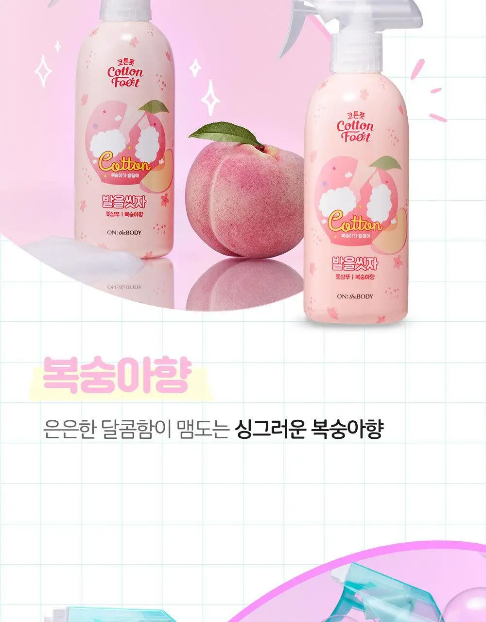 [초특가] 온더바디 발을씻자 코튼 풋샴푸 385ml 레몬/자몽/복숭아/쿨링/비누향 5종 택1 상세페이지 34